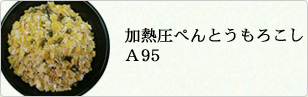 加熱圧ぺんとうもろこしＡ９５