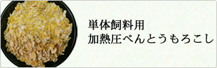 単体飼料用 加熱圧ぺんとうもろこし